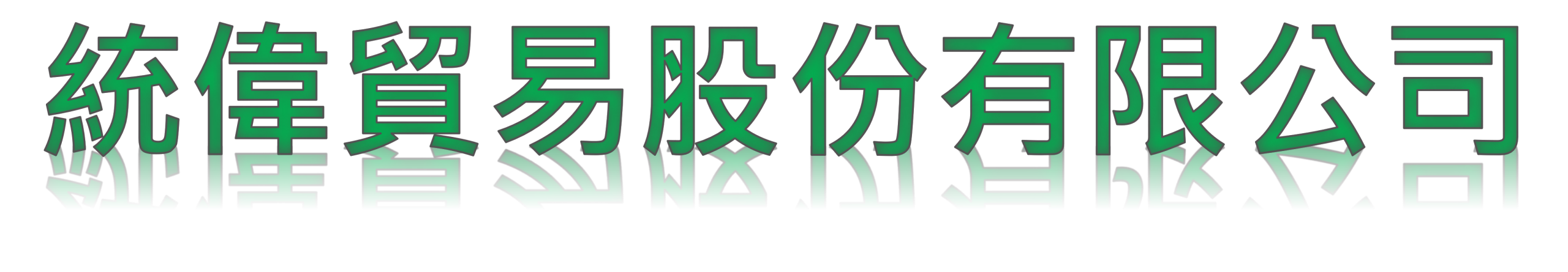 統偉貿易股份有限公司